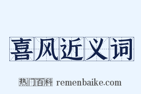 喜风近义词是什么意思的图片